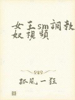 女王sm调教男奴视频封面