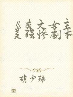 《爽文女主拒绝美强惨剧本》
