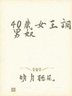 40岁女王调教男奴封面