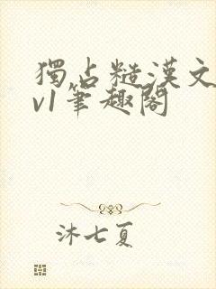 独占糙汉文1.v1笔趣阁封面