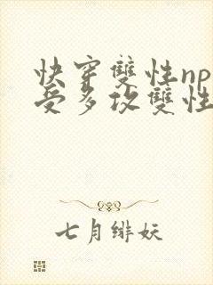 快穿双性np一受多攻双性