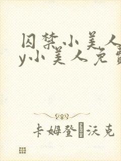 囚禁小美人后by小美人免费阅读封面