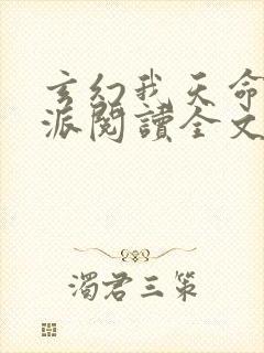 玄幻我天命大反派阅读全文无弹窗