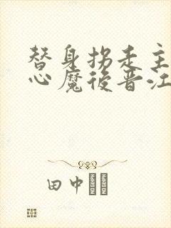 替身拐走主角的心魔后晋江