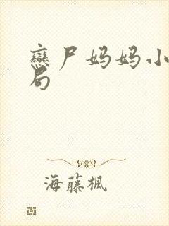 恋尸妈妈小说结局