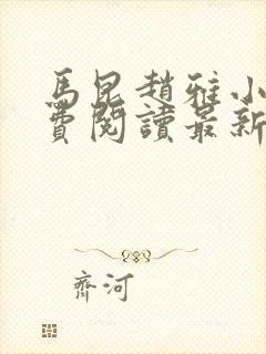 马昆赵雅小说免费阅读最新章节更新时间