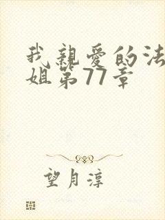 我亲爱的法医小姐第77章