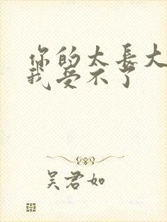 你的太长大粗了我受不了封面