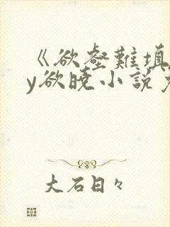 《欲壑难填》by欲晓小说免费阅读