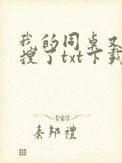 我的同桌又上热搜了txt下载
