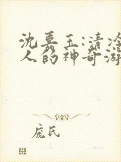 沈嘉玉:清冷美人的神奇游戏