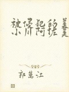 被侵犯的美人妻小川阿佐美