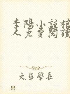 李阳小说棺香美人免费阅读全文