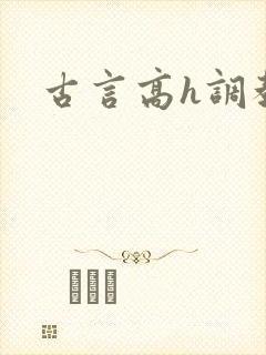古言高h调教文封面
