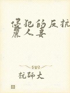 侵犯的反抗的美丽人妻封面