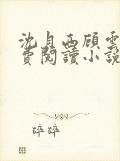 沈月西顾云深免费阅读小说