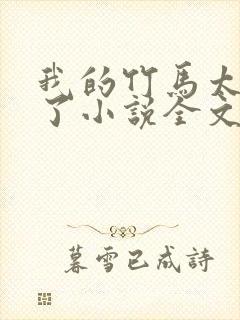 我的竹马太粘人了小说全文在线阅读