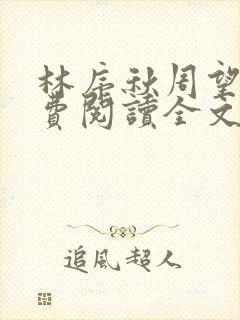 林序秋周望津免费阅读全文