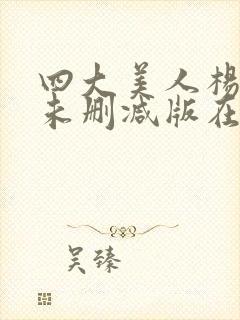 四大美人杨贵妃未删减版在线观看