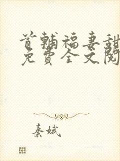 首辅福妻甜又飒免费全文阅读