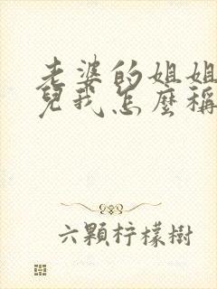 老婆的姐姐的女儿我怎么称呼