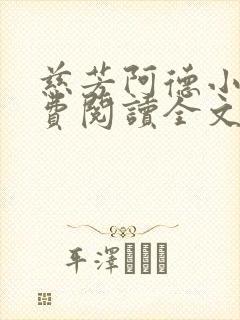 慈芳阿德小说免费阅读全文无弹窗