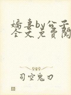 娇妻by公子叶全文免费阅读最新章节