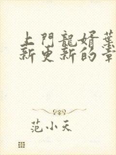 上门龙婿叶辰最新更新的章节