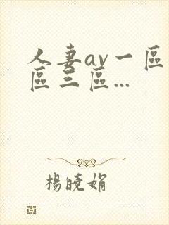 人妻av一区二区三区...