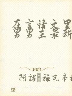 在言情文里撩直男男主最新章节封面