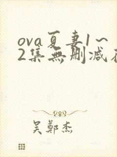 ova夏妻1～2集无删减在线观看