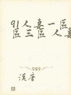 91人妻一区二区三区 人妻封面