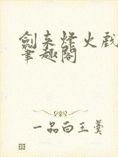 剑来烽火戏诸侯笔趣阁