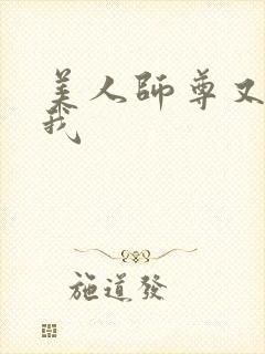 美人师尊又在演我