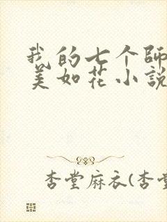 我的七个师姐貌美如花小说免费阅读封面