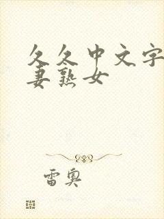 久久中文字幕人妻熟女封面