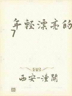 年轻漂亮的嫂子7