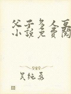 父子多人互攻 小说免费阅读封面