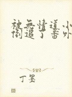 被无情道小师弟倒追了番外篇免费阅读