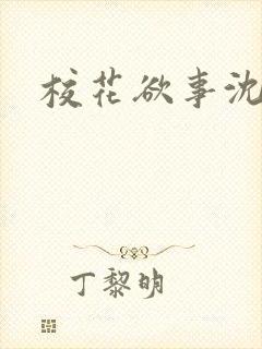 校花欲事沈依依