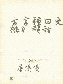 古言种田文《春桃》超甜封面