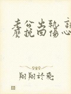 老公出轨 该怎么挽回伤心的老婆