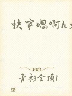 快穿嗯啊h文