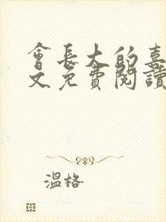 会长大的喜欢全文免费阅读封面