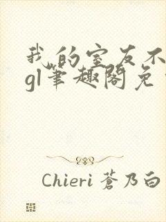 我的室友不对劲gl笔趣阁免费阅读封面