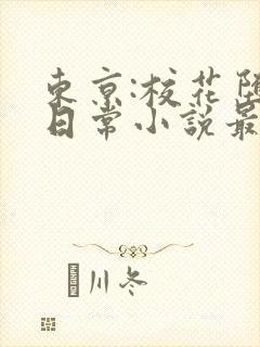 东京:校花堕落日常小说最新章节