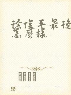 徐俊平最后结局怎么样