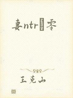 妻ntr·零