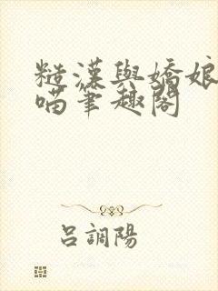 糙汉与娇娘月半喵笔趣阁封面