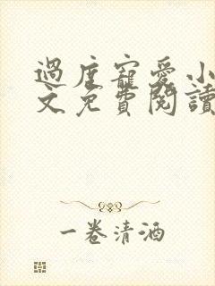 过度宠爱小说全文免费阅读笔趣阁